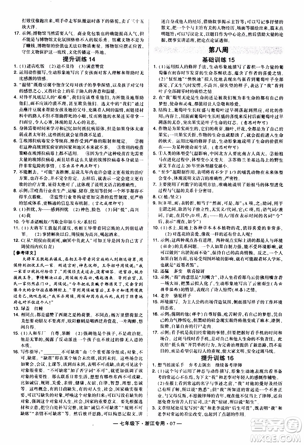 經綸學典2020年學霸組合訓練語文七年級下冊浙江專用參考答案