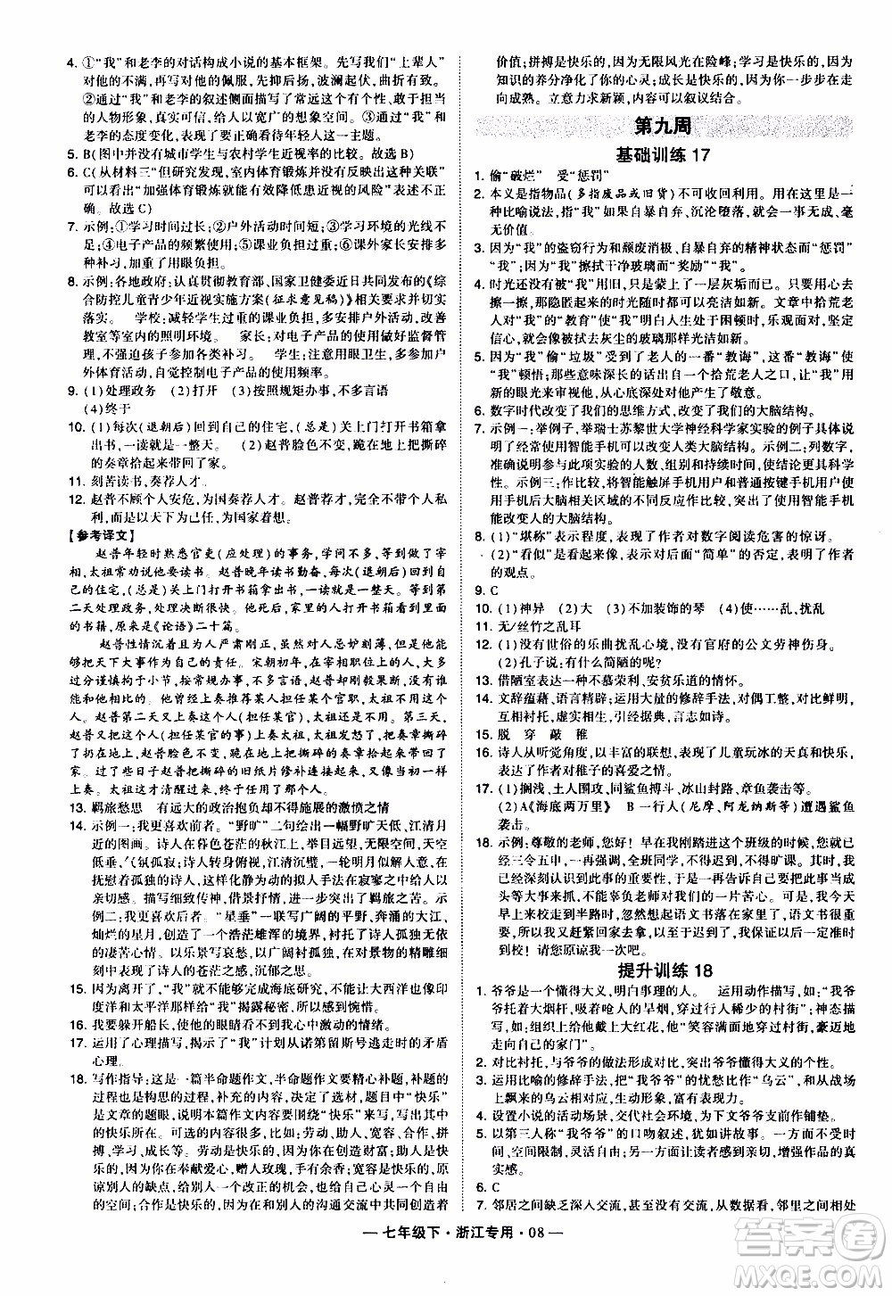 經綸學典2020年學霸組合訓練語文七年級下冊浙江專用參考答案