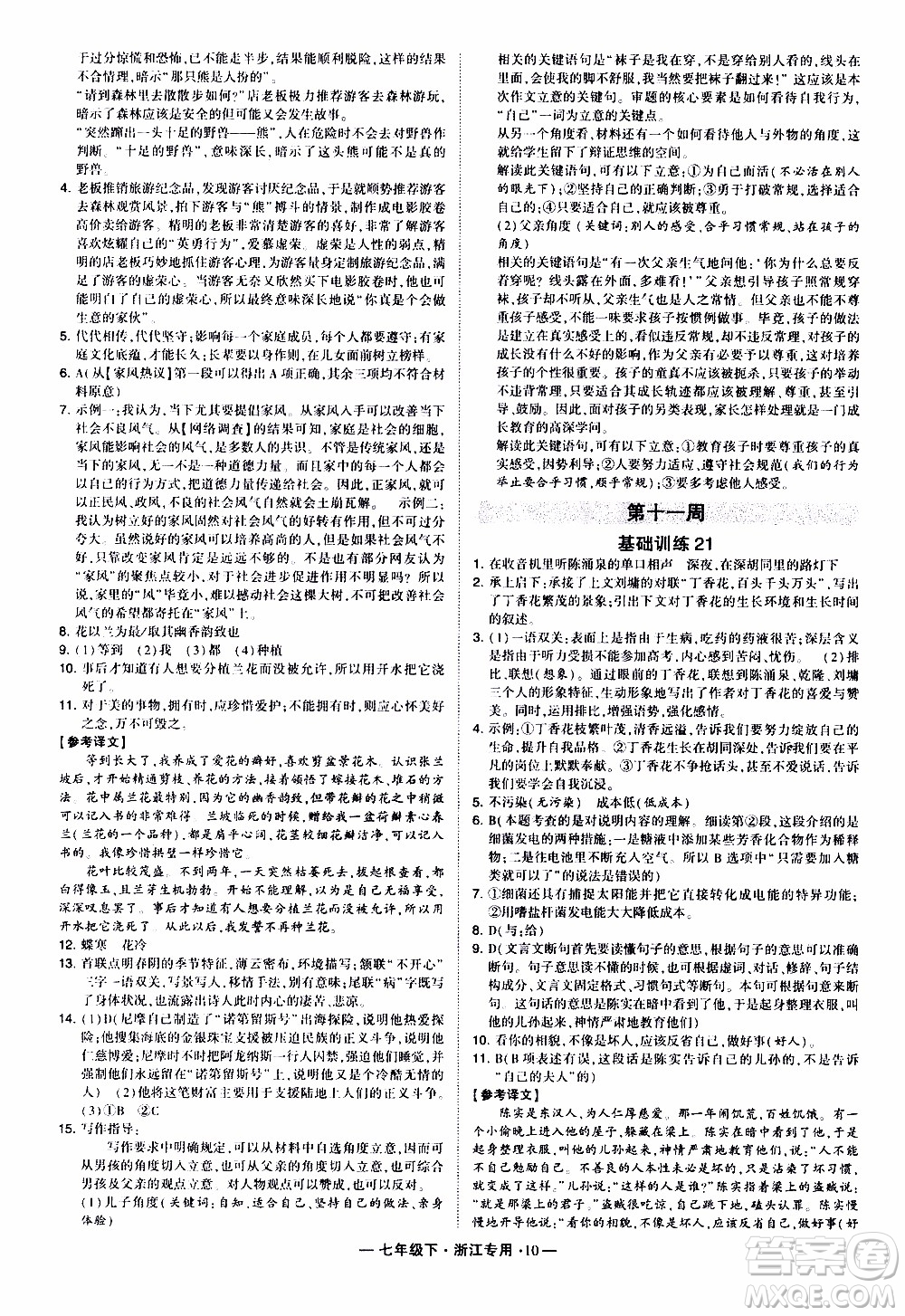 經綸學典2020年學霸組合訓練語文七年級下冊浙江專用參考答案