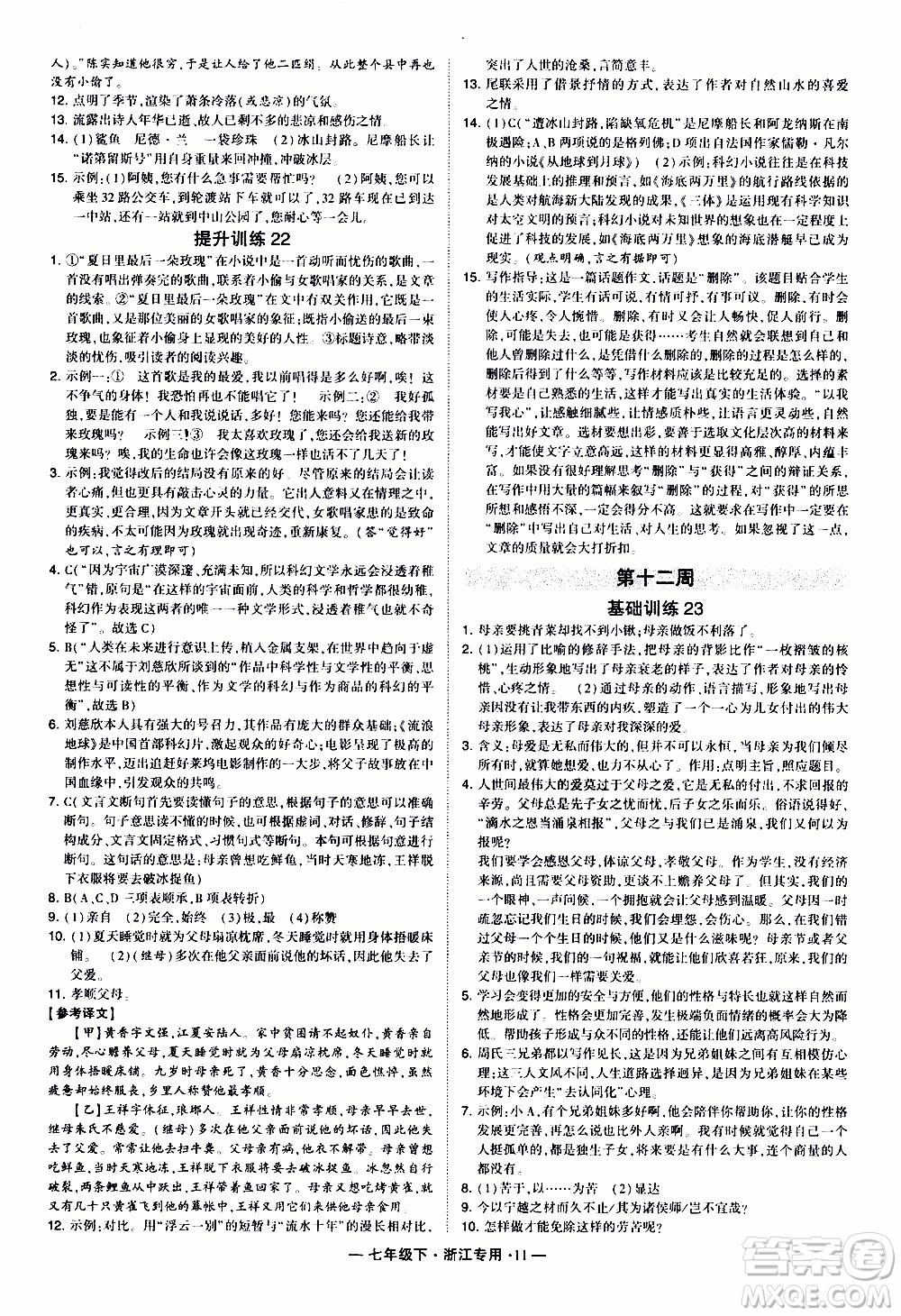 經綸學典2020年學霸組合訓練語文七年級下冊浙江專用參考答案