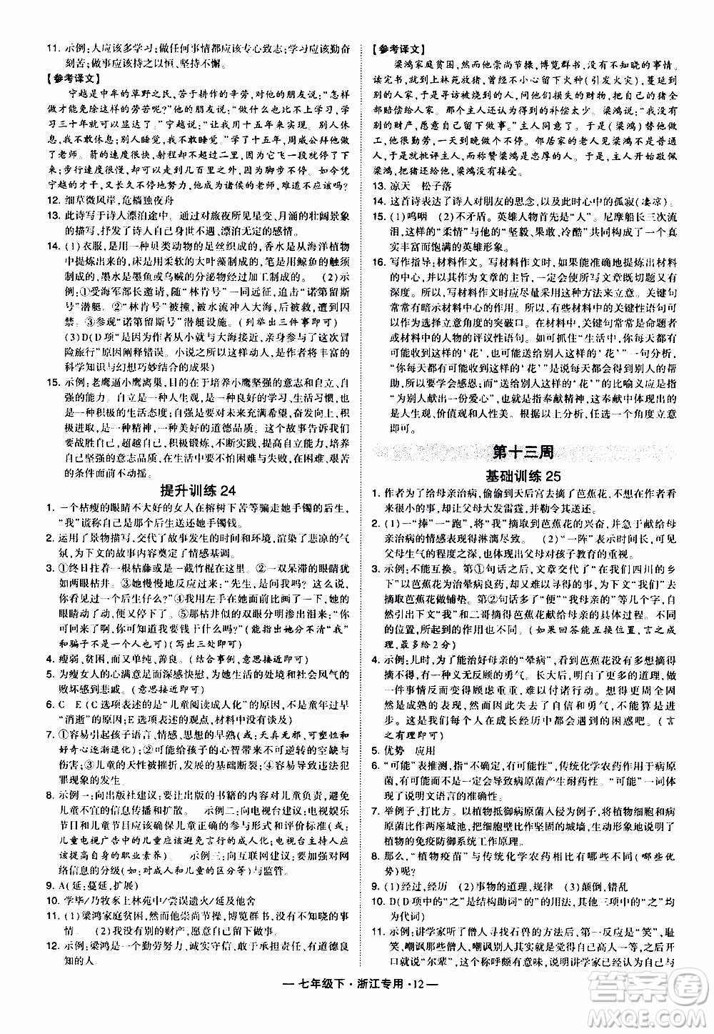 經綸學典2020年學霸組合訓練語文七年級下冊浙江專用參考答案