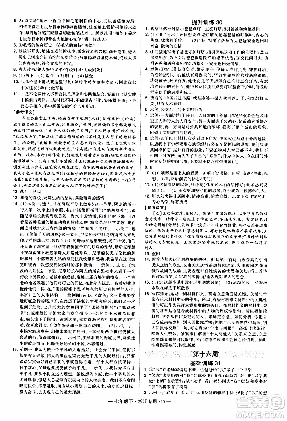 經綸學典2020年學霸組合訓練語文七年級下冊浙江專用參考答案