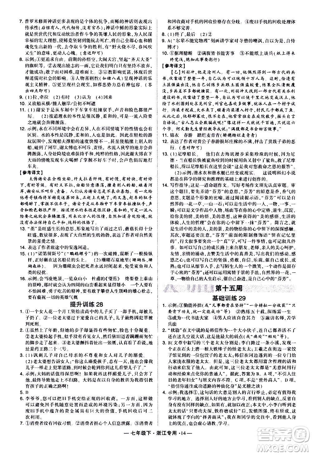 經綸學典2020年學霸組合訓練語文七年級下冊浙江專用參考答案