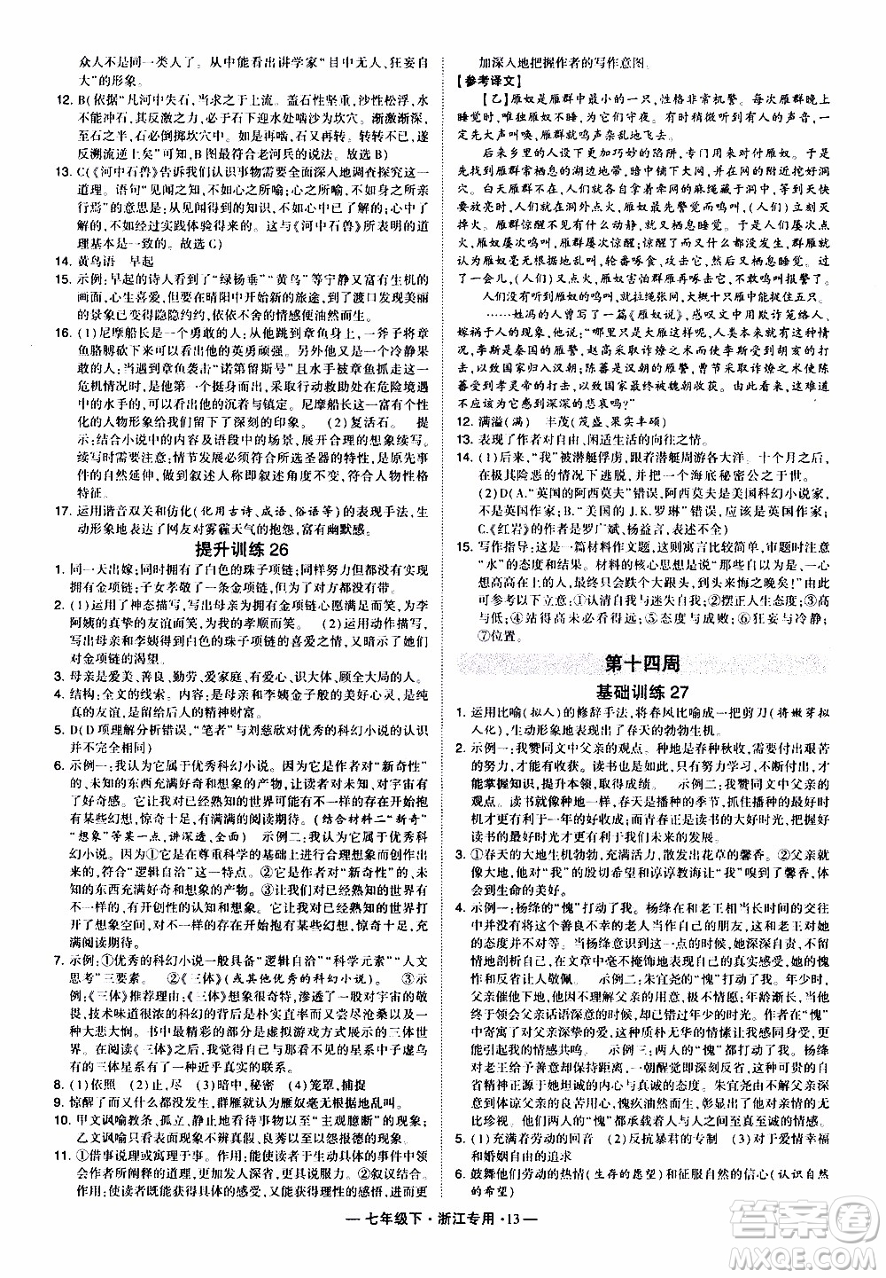 經綸學典2020年學霸組合訓練語文七年級下冊浙江專用參考答案