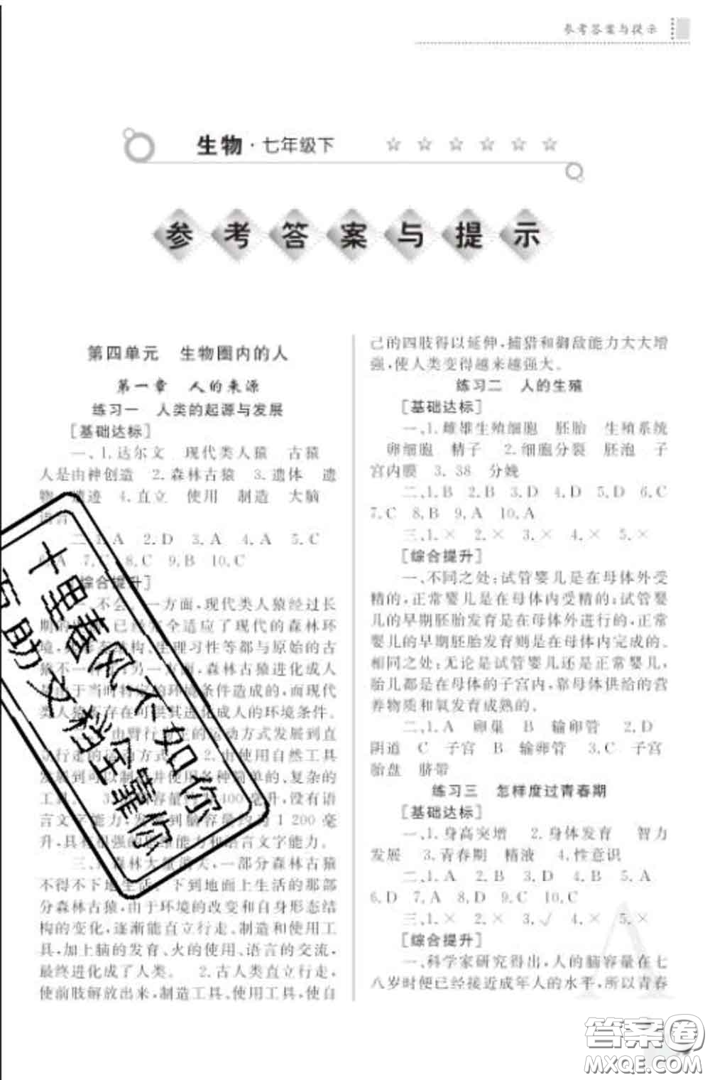 陜西師范大學(xué)出版社2020春課堂練習(xí)冊七年級生物下冊A版答案