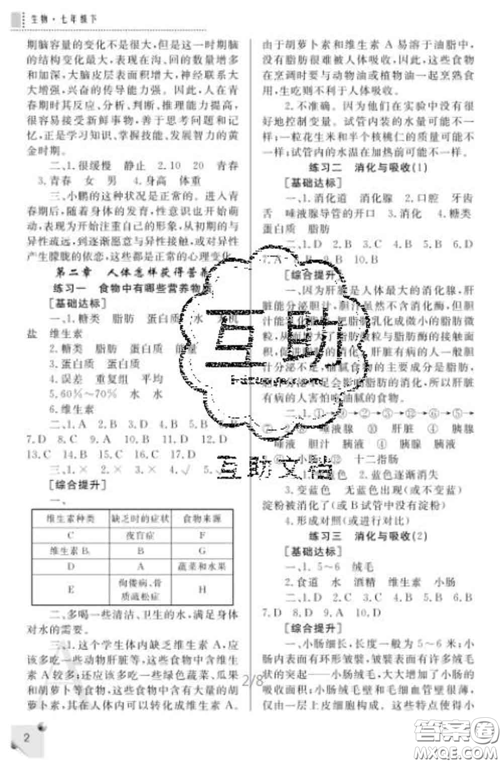 陜西師范大學(xué)出版社2020春課堂練習(xí)冊七年級生物下冊A版答案