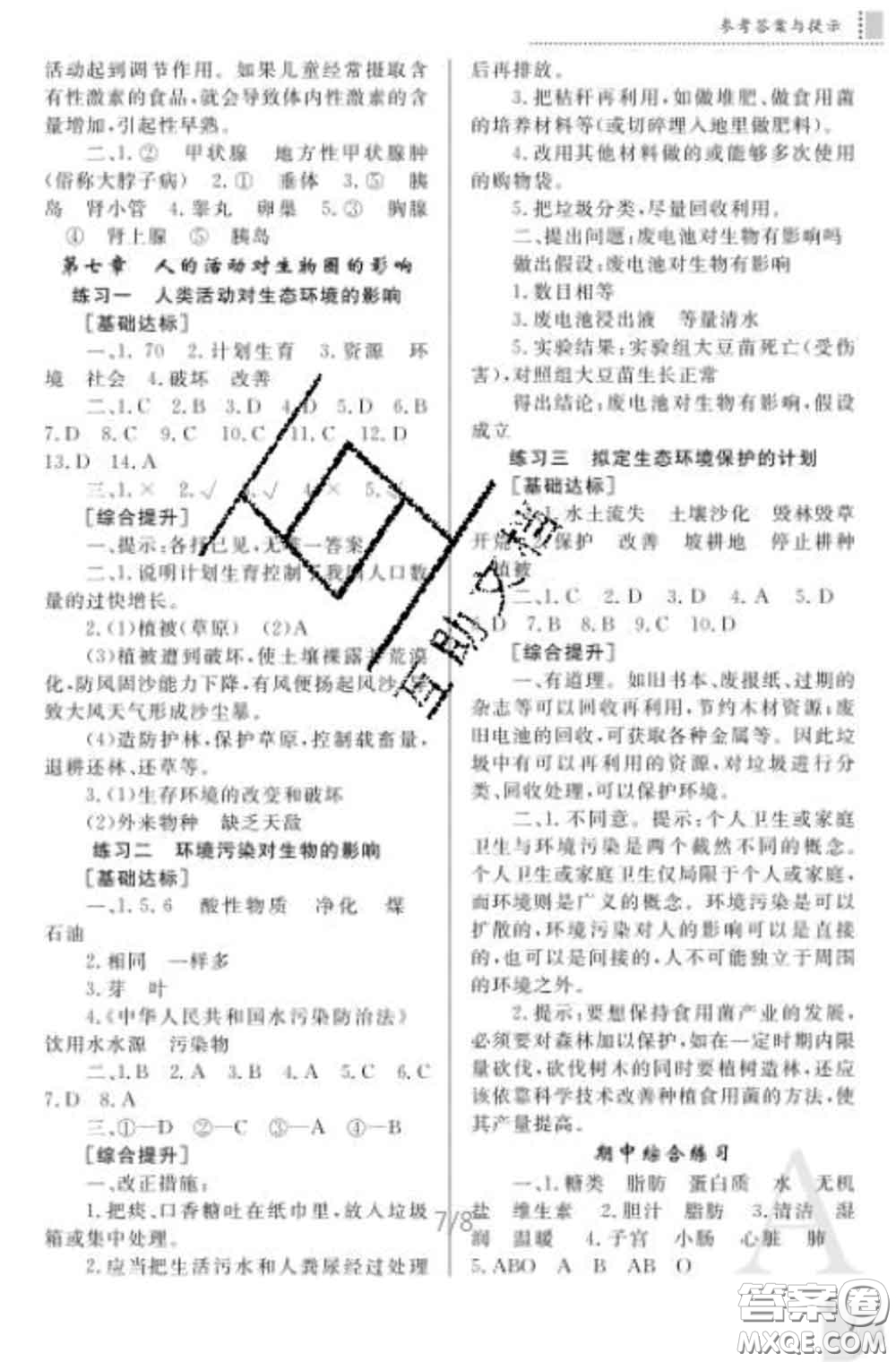 陜西師范大學(xué)出版社2020春課堂練習(xí)冊七年級生物下冊A版答案