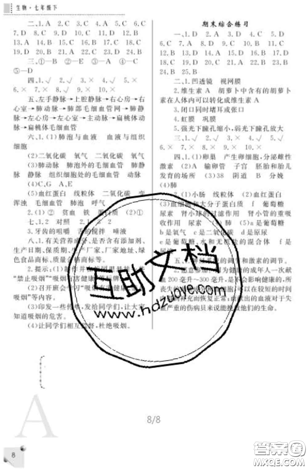 陜西師范大學(xué)出版社2020春課堂練習(xí)冊七年級生物下冊A版答案