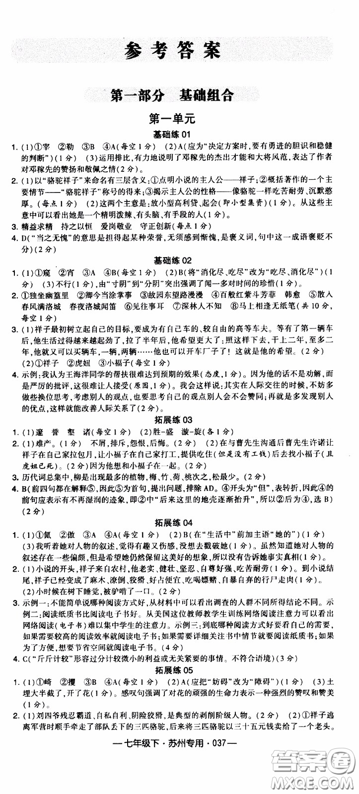 經(jīng)綸學(xué)典2020年學(xué)霸組合訓(xùn)練語(yǔ)文七年級(jí)下冊(cè)蘇州專用參考答案