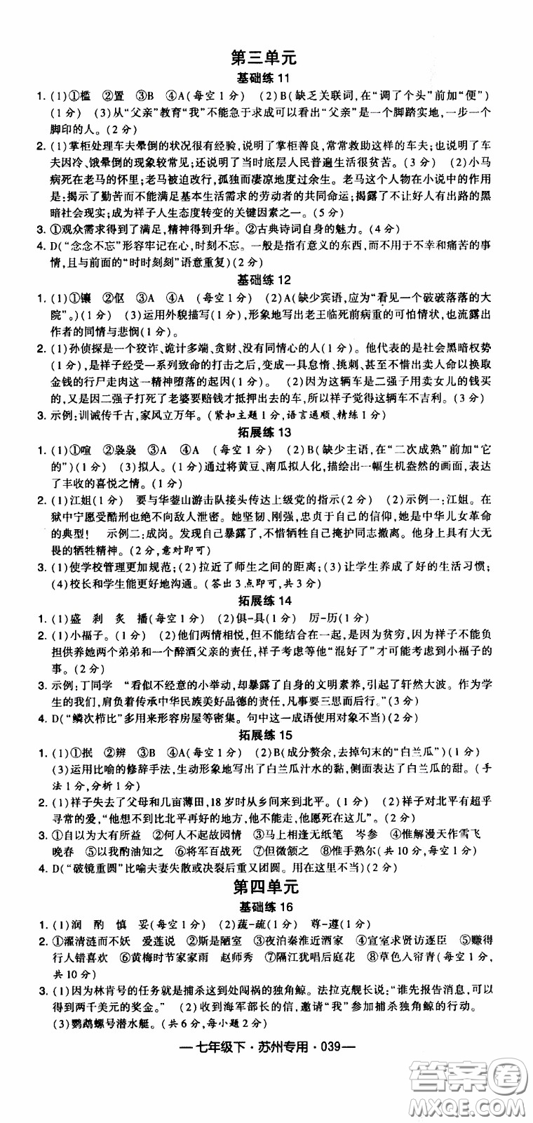 經(jīng)綸學(xué)典2020年學(xué)霸組合訓(xùn)練語(yǔ)文七年級(jí)下冊(cè)蘇州專用參考答案