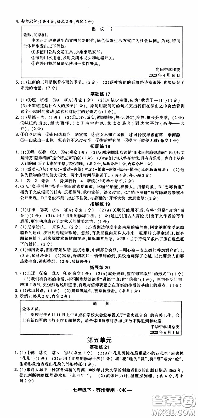 經(jīng)綸學(xué)典2020年學(xué)霸組合訓(xùn)練語(yǔ)文七年級(jí)下冊(cè)蘇州專用參考答案
