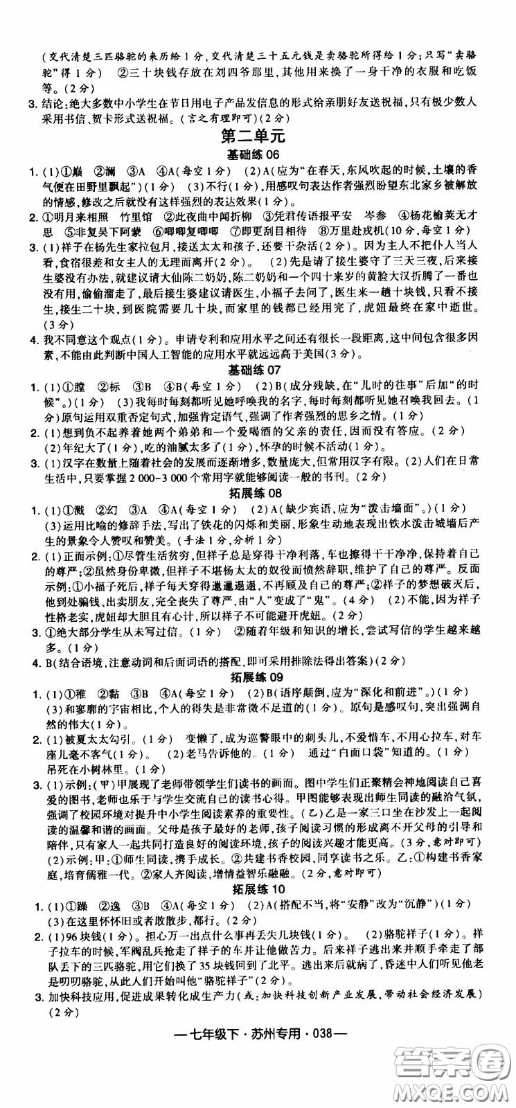 經(jīng)綸學(xué)典2020年學(xué)霸組合訓(xùn)練語(yǔ)文七年級(jí)下冊(cè)蘇州專用參考答案