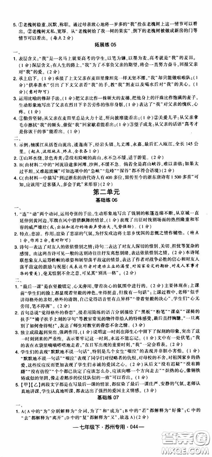 經(jīng)綸學(xué)典2020年學(xué)霸組合訓(xùn)練語(yǔ)文七年級(jí)下冊(cè)蘇州專用參考答案