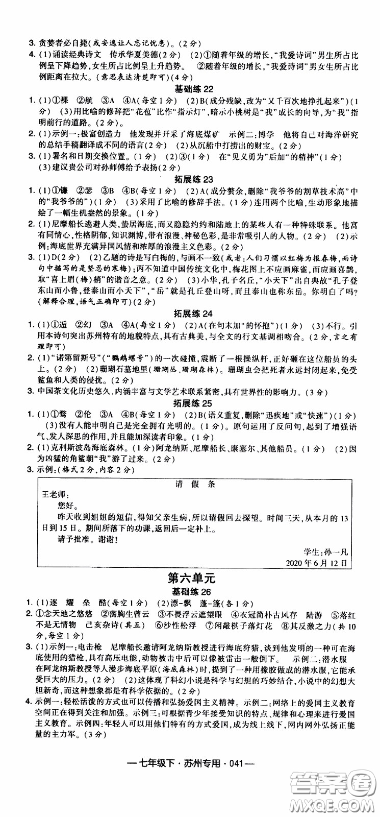 經(jīng)綸學(xué)典2020年學(xué)霸組合訓(xùn)練語(yǔ)文七年級(jí)下冊(cè)蘇州專用參考答案