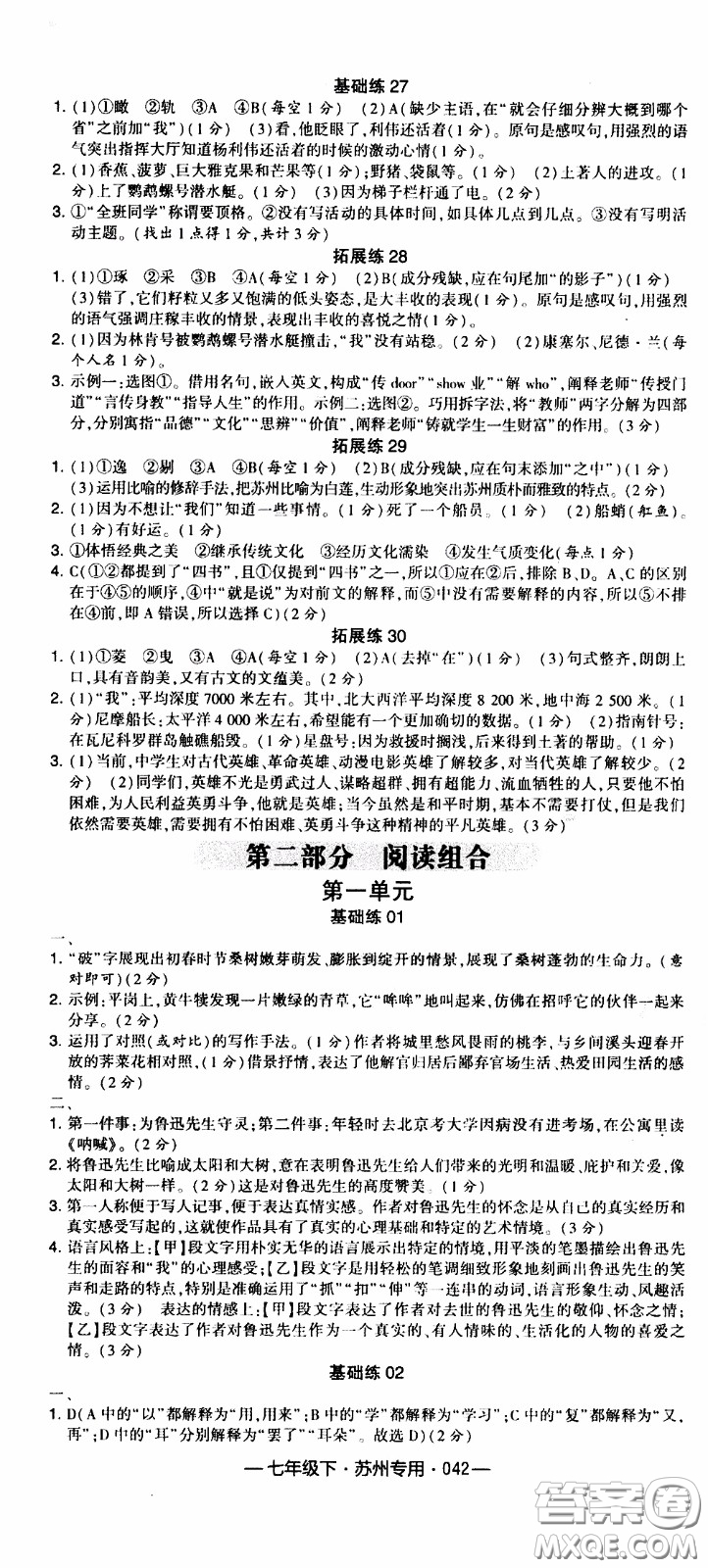 經(jīng)綸學(xué)典2020年學(xué)霸組合訓(xùn)練語(yǔ)文七年級(jí)下冊(cè)蘇州專用參考答案