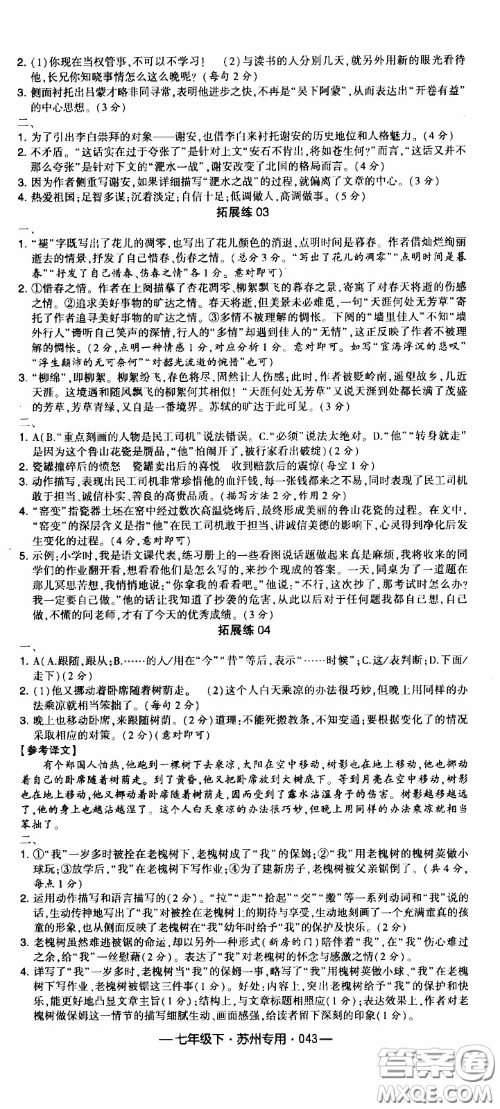 經(jīng)綸學(xué)典2020年學(xué)霸組合訓(xùn)練語(yǔ)文七年級(jí)下冊(cè)蘇州專用參考答案