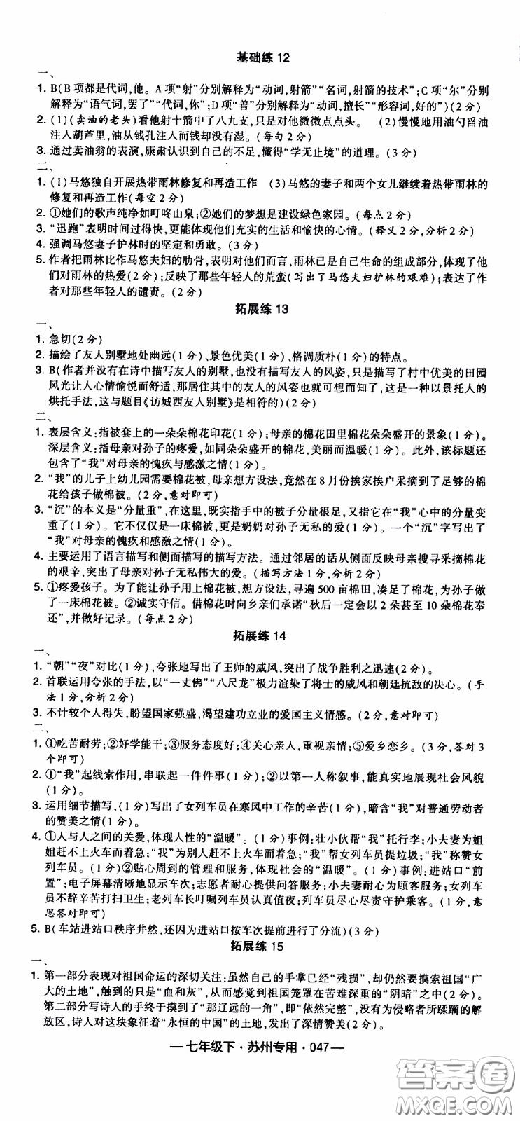 經(jīng)綸學(xué)典2020年學(xué)霸組合訓(xùn)練語(yǔ)文七年級(jí)下冊(cè)蘇州專用參考答案