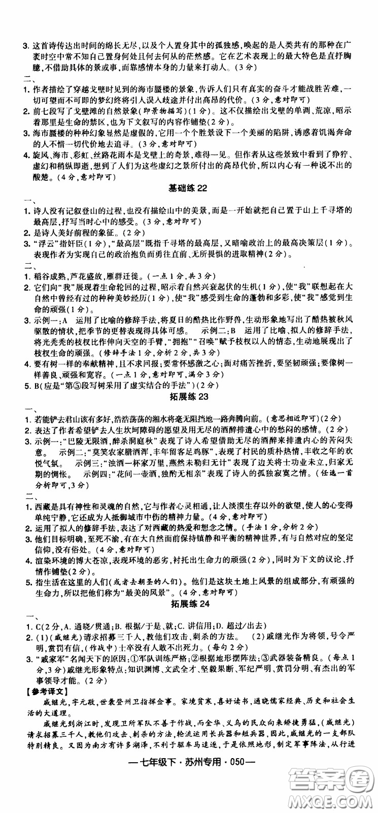 經(jīng)綸學(xué)典2020年學(xué)霸組合訓(xùn)練語(yǔ)文七年級(jí)下冊(cè)蘇州專用參考答案