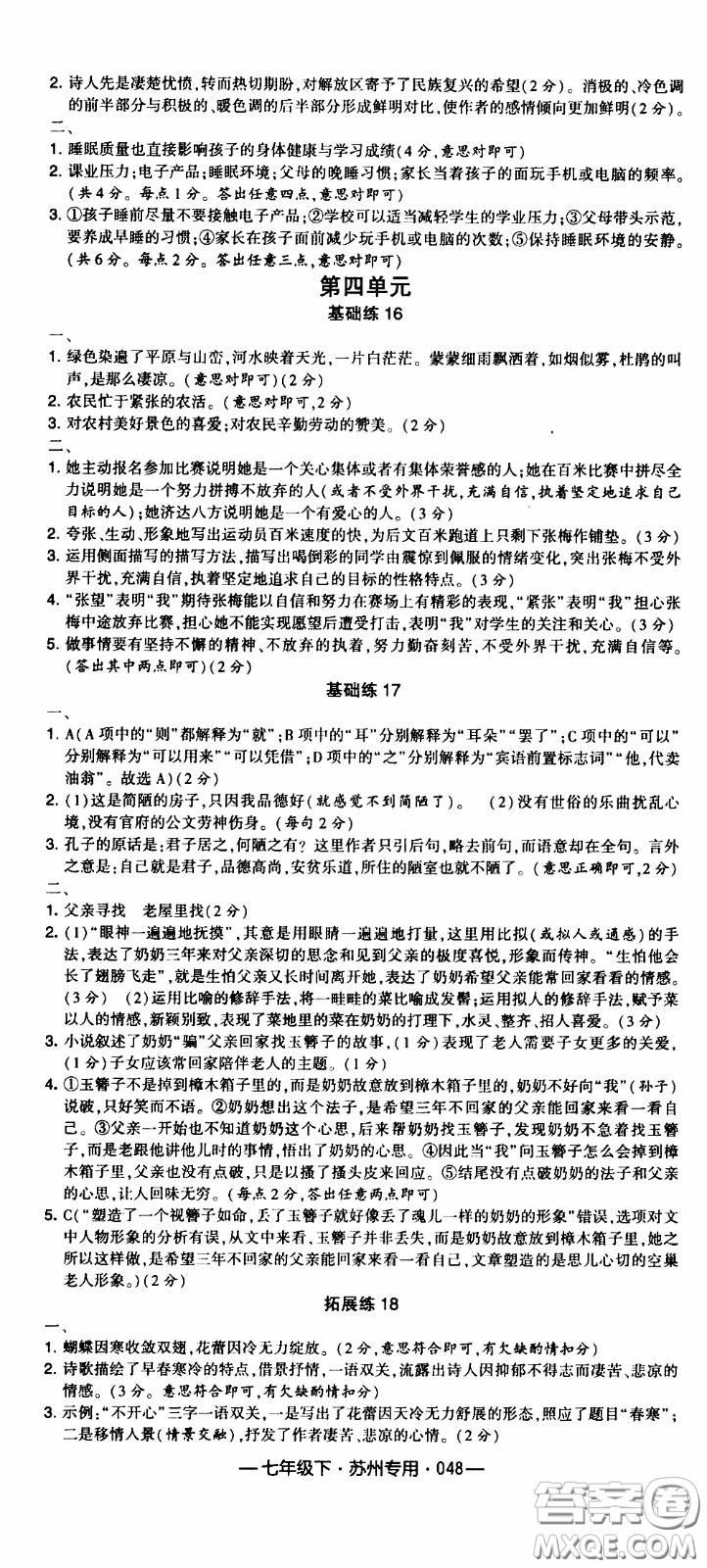 經(jīng)綸學(xué)典2020年學(xué)霸組合訓(xùn)練語(yǔ)文七年級(jí)下冊(cè)蘇州專用參考答案