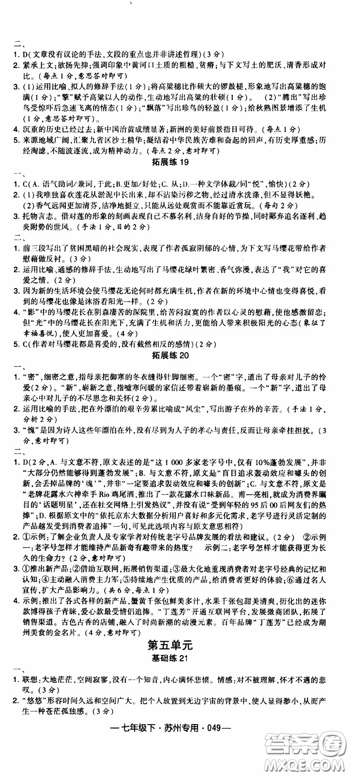 經(jīng)綸學(xué)典2020年學(xué)霸組合訓(xùn)練語(yǔ)文七年級(jí)下冊(cè)蘇州專用參考答案