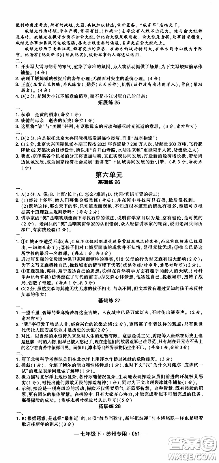 經(jīng)綸學(xué)典2020年學(xué)霸組合訓(xùn)練語(yǔ)文七年級(jí)下冊(cè)蘇州專用參考答案