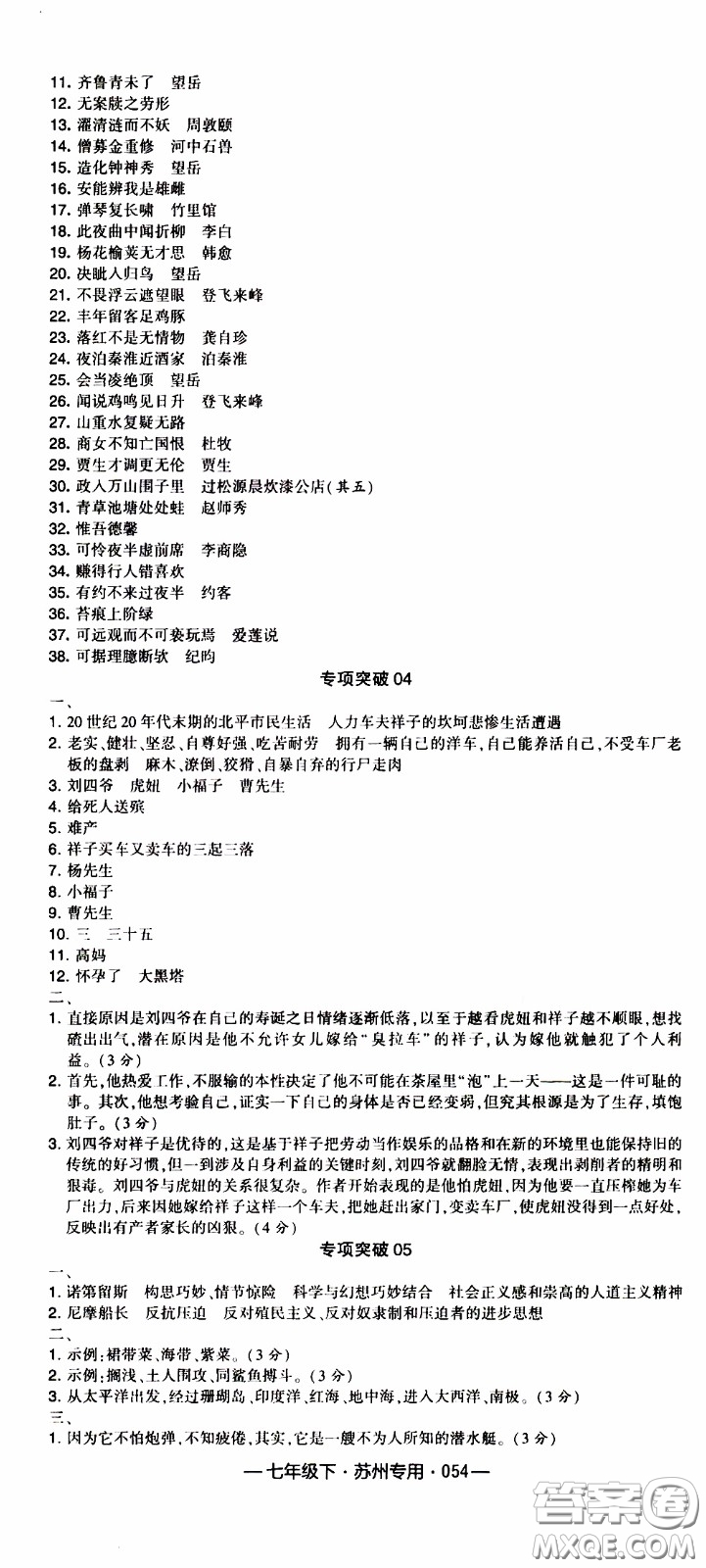 經(jīng)綸學(xué)典2020年學(xué)霸組合訓(xùn)練語(yǔ)文七年級(jí)下冊(cè)蘇州專用參考答案