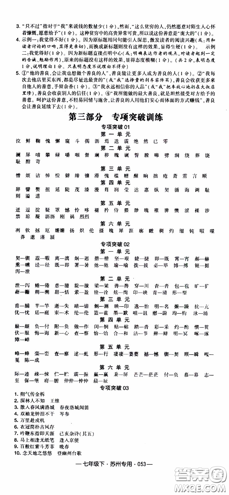經(jīng)綸學(xué)典2020年學(xué)霸組合訓(xùn)練語(yǔ)文七年級(jí)下冊(cè)蘇州專用參考答案