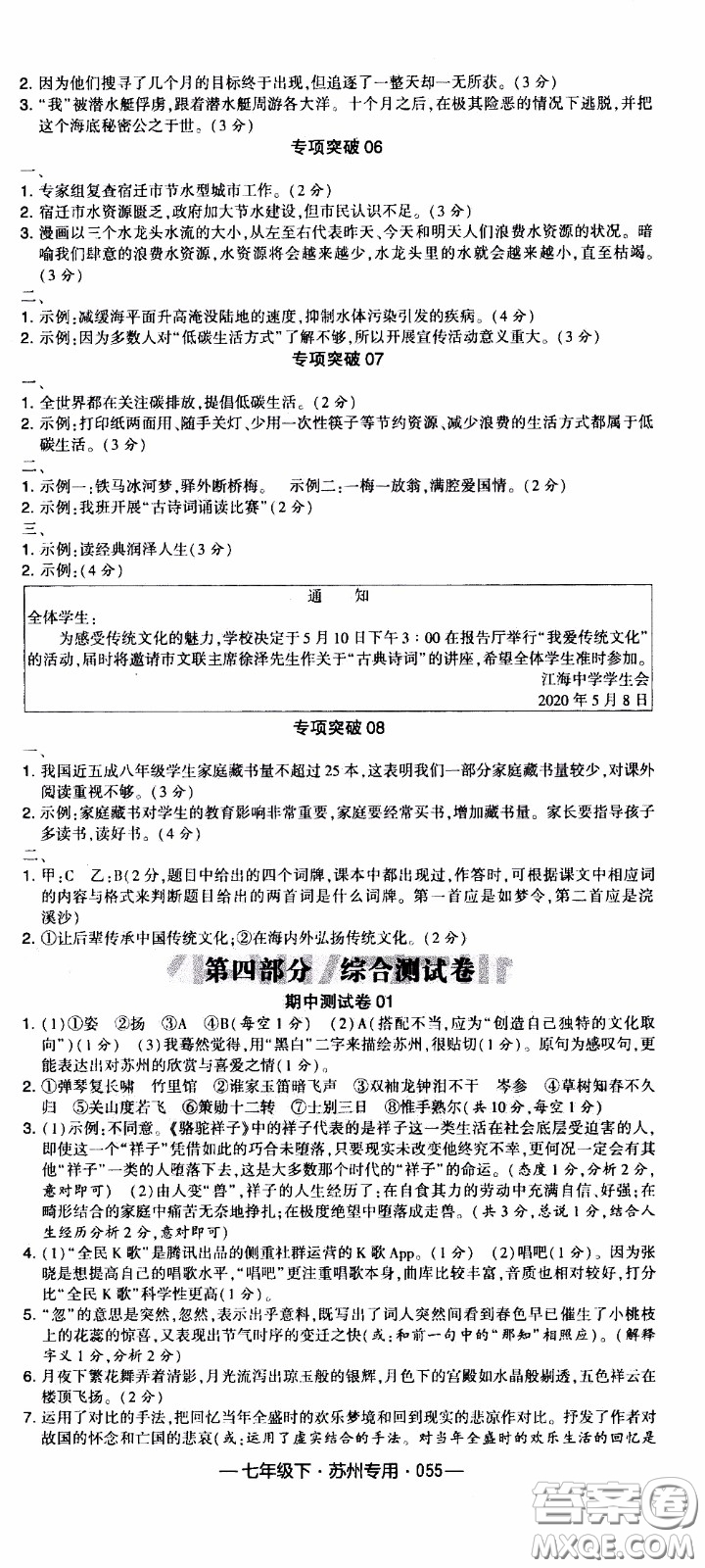 經(jīng)綸學(xué)典2020年學(xué)霸組合訓(xùn)練語(yǔ)文七年級(jí)下冊(cè)蘇州專用參考答案