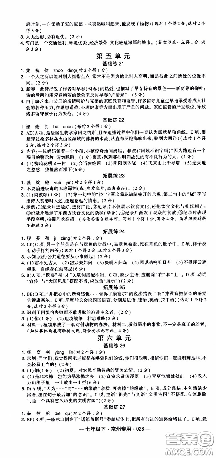 經(jīng)綸學(xué)典2020年學(xué)霸組合訓(xùn)練語(yǔ)文七年級(jí)下冊(cè)常州專用參考答案