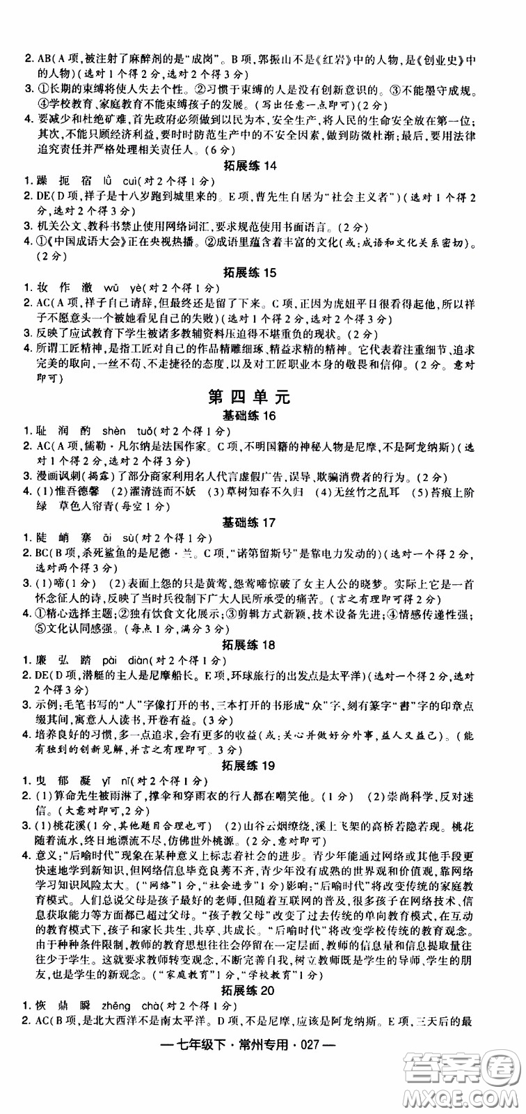經(jīng)綸學(xué)典2020年學(xué)霸組合訓(xùn)練語(yǔ)文七年級(jí)下冊(cè)常州專用參考答案