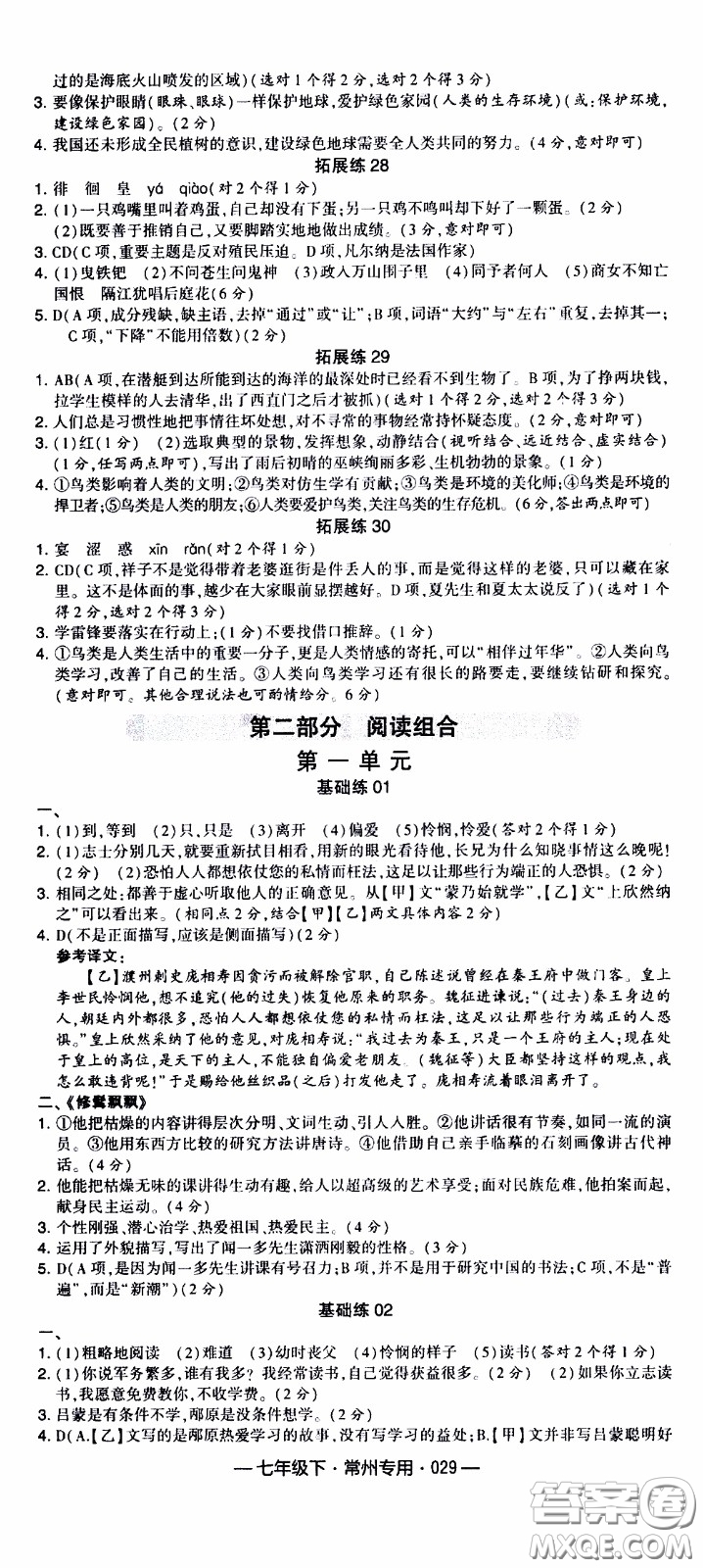 經(jīng)綸學(xué)典2020年學(xué)霸組合訓(xùn)練語(yǔ)文七年級(jí)下冊(cè)常州專用參考答案
