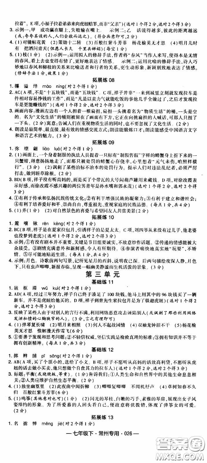經(jīng)綸學(xué)典2020年學(xué)霸組合訓(xùn)練語(yǔ)文七年級(jí)下冊(cè)常州專用參考答案