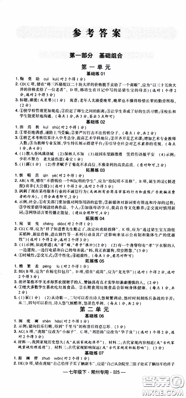 經(jīng)綸學(xué)典2020年學(xué)霸組合訓(xùn)練語(yǔ)文七年級(jí)下冊(cè)常州專用參考答案