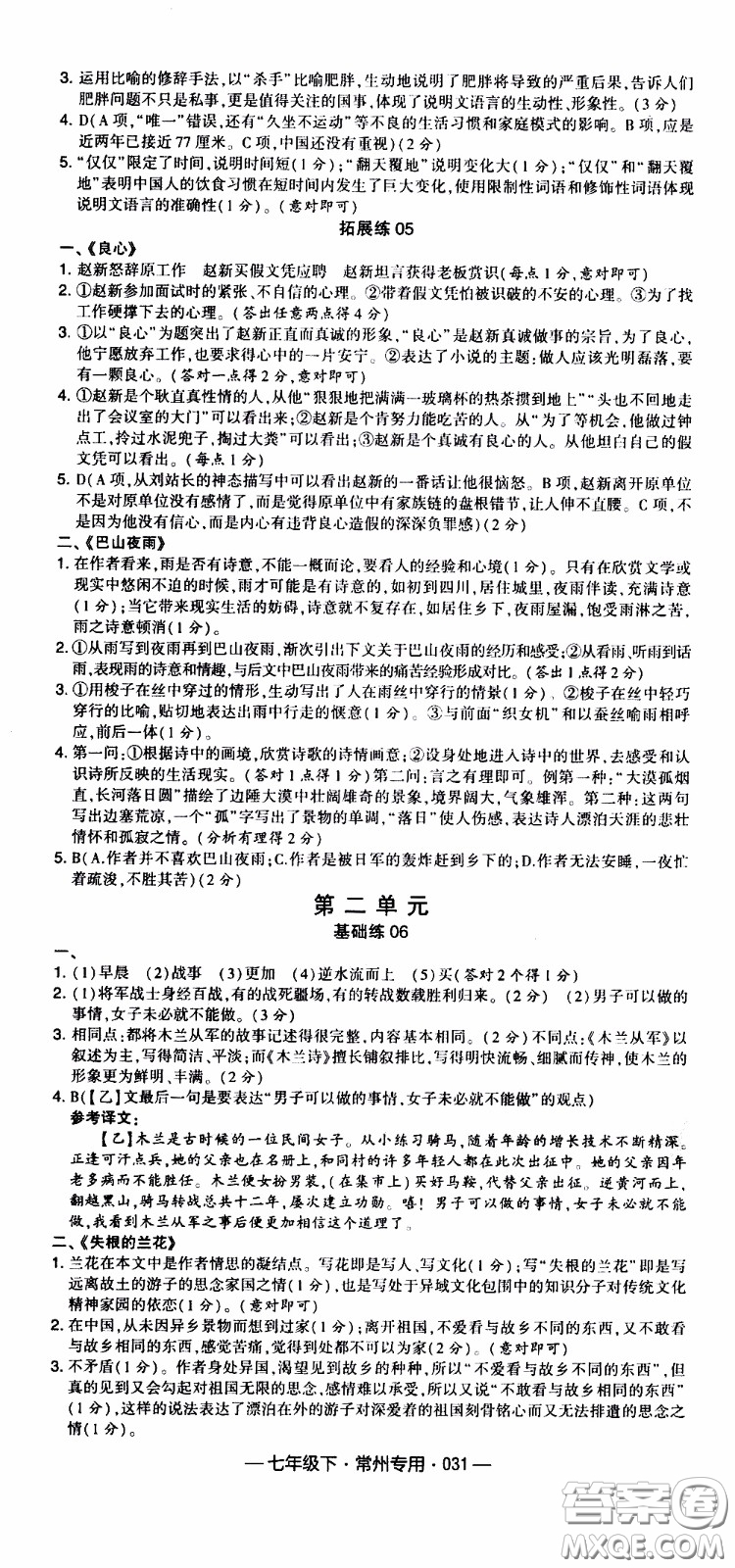 經(jīng)綸學(xué)典2020年學(xué)霸組合訓(xùn)練語(yǔ)文七年級(jí)下冊(cè)常州專用參考答案