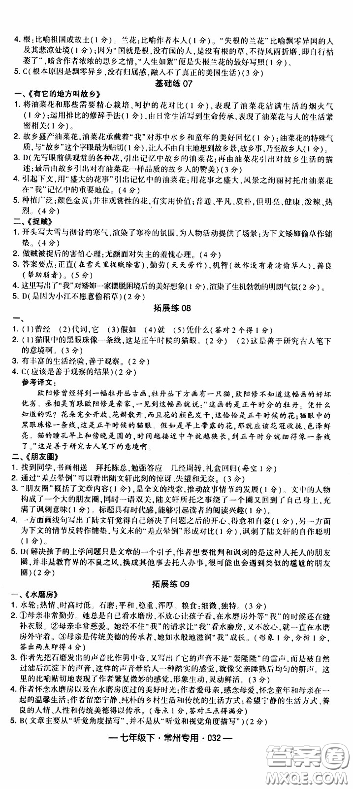 經(jīng)綸學(xué)典2020年學(xué)霸組合訓(xùn)練語(yǔ)文七年級(jí)下冊(cè)常州專用參考答案