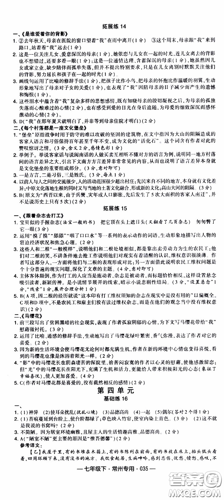 經(jīng)綸學(xué)典2020年學(xué)霸組合訓(xùn)練語(yǔ)文七年級(jí)下冊(cè)常州專用參考答案