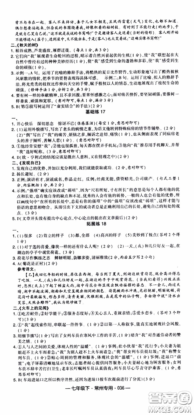 經(jīng)綸學(xué)典2020年學(xué)霸組合訓(xùn)練語(yǔ)文七年級(jí)下冊(cè)常州專用參考答案