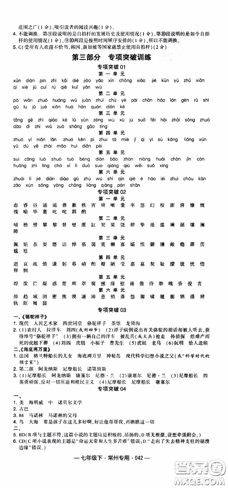 經(jīng)綸學(xué)典2020年學(xué)霸組合訓(xùn)練語(yǔ)文七年級(jí)下冊(cè)常州專用參考答案
