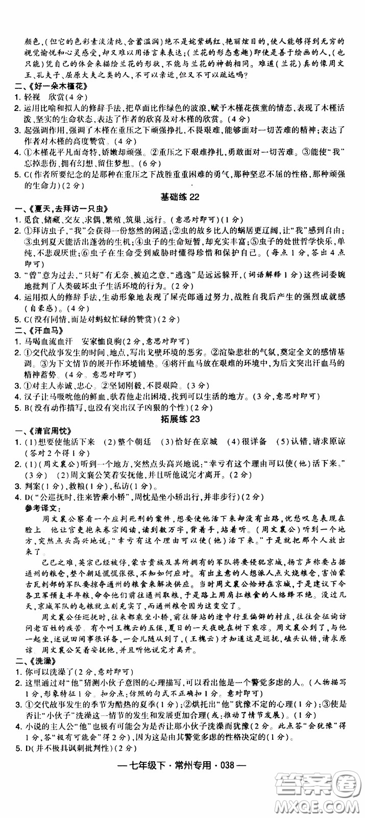 經(jīng)綸學(xué)典2020年學(xué)霸組合訓(xùn)練語(yǔ)文七年級(jí)下冊(cè)常州專用參考答案