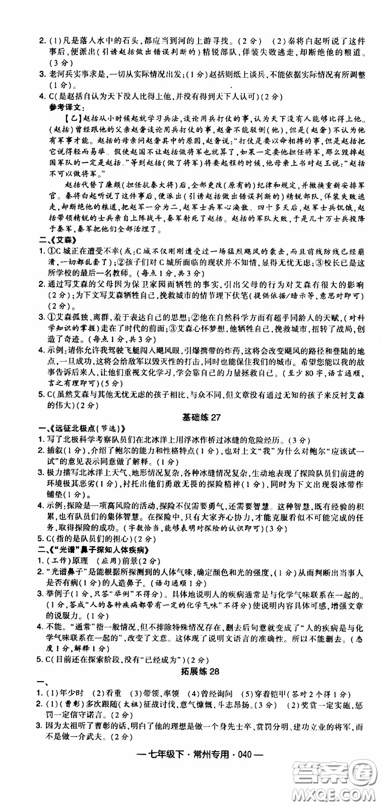 經(jīng)綸學(xué)典2020年學(xué)霸組合訓(xùn)練語(yǔ)文七年級(jí)下冊(cè)常州專用參考答案