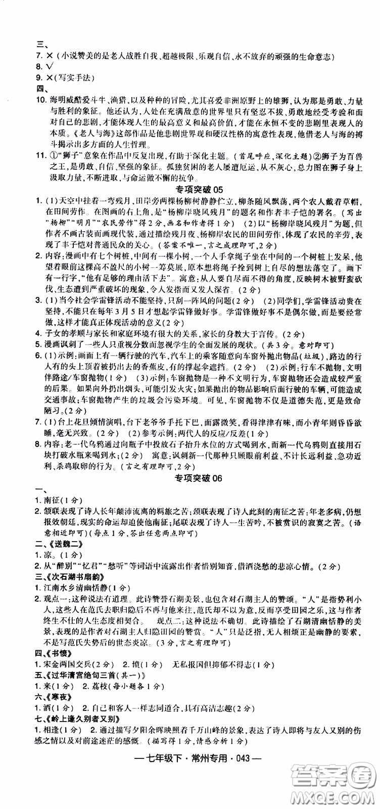 經(jīng)綸學(xué)典2020年學(xué)霸組合訓(xùn)練語(yǔ)文七年級(jí)下冊(cè)常州專用參考答案