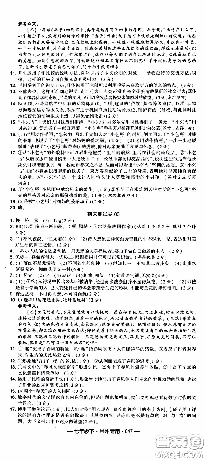 經(jīng)綸學(xué)典2020年學(xué)霸組合訓(xùn)練語(yǔ)文七年級(jí)下冊(cè)常州專用參考答案