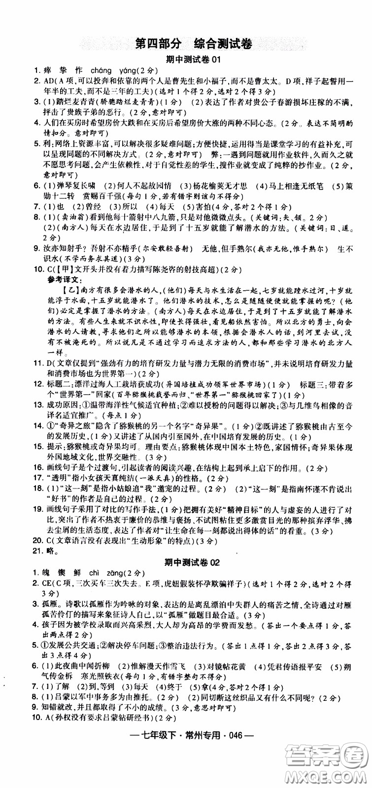 經(jīng)綸學(xué)典2020年學(xué)霸組合訓(xùn)練語(yǔ)文七年級(jí)下冊(cè)常州專用參考答案