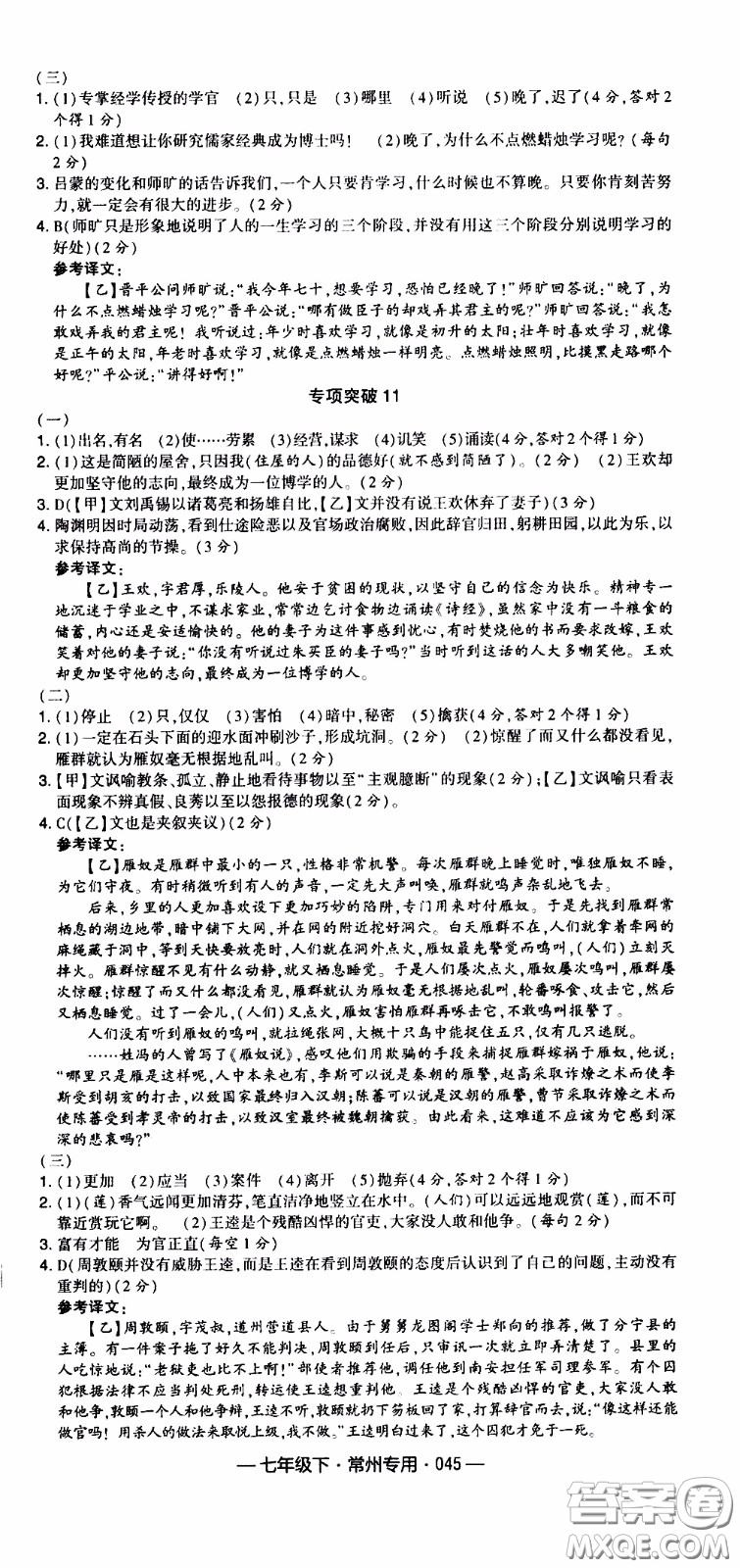 經(jīng)綸學(xué)典2020年學(xué)霸組合訓(xùn)練語(yǔ)文七年級(jí)下冊(cè)常州專用參考答案