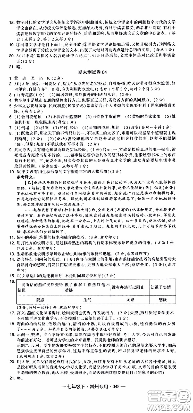 經(jīng)綸學(xué)典2020年學(xué)霸組合訓(xùn)練語(yǔ)文七年級(jí)下冊(cè)常州專用參考答案