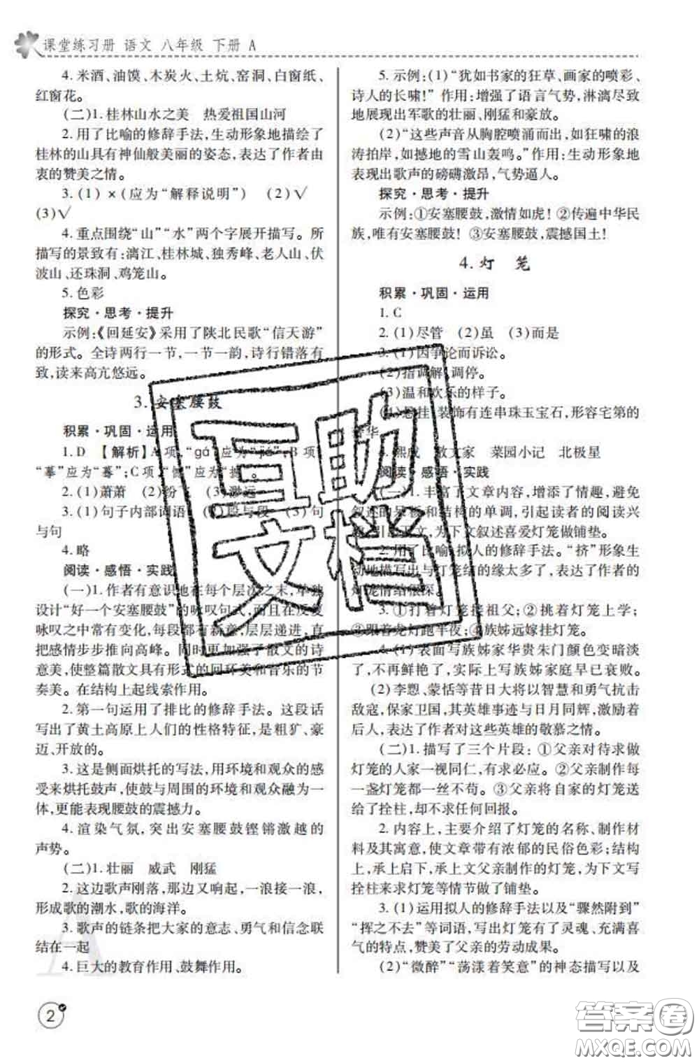 陜西師范大學出版社2020春課堂練習冊八年級語文下冊A版答案