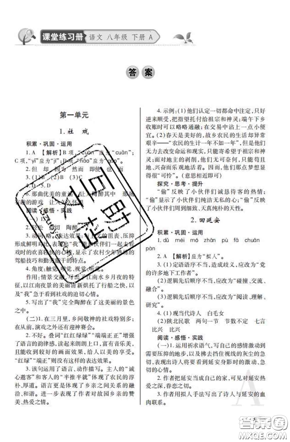 陜西師范大學出版社2020春課堂練習冊八年級語文下冊A版答案