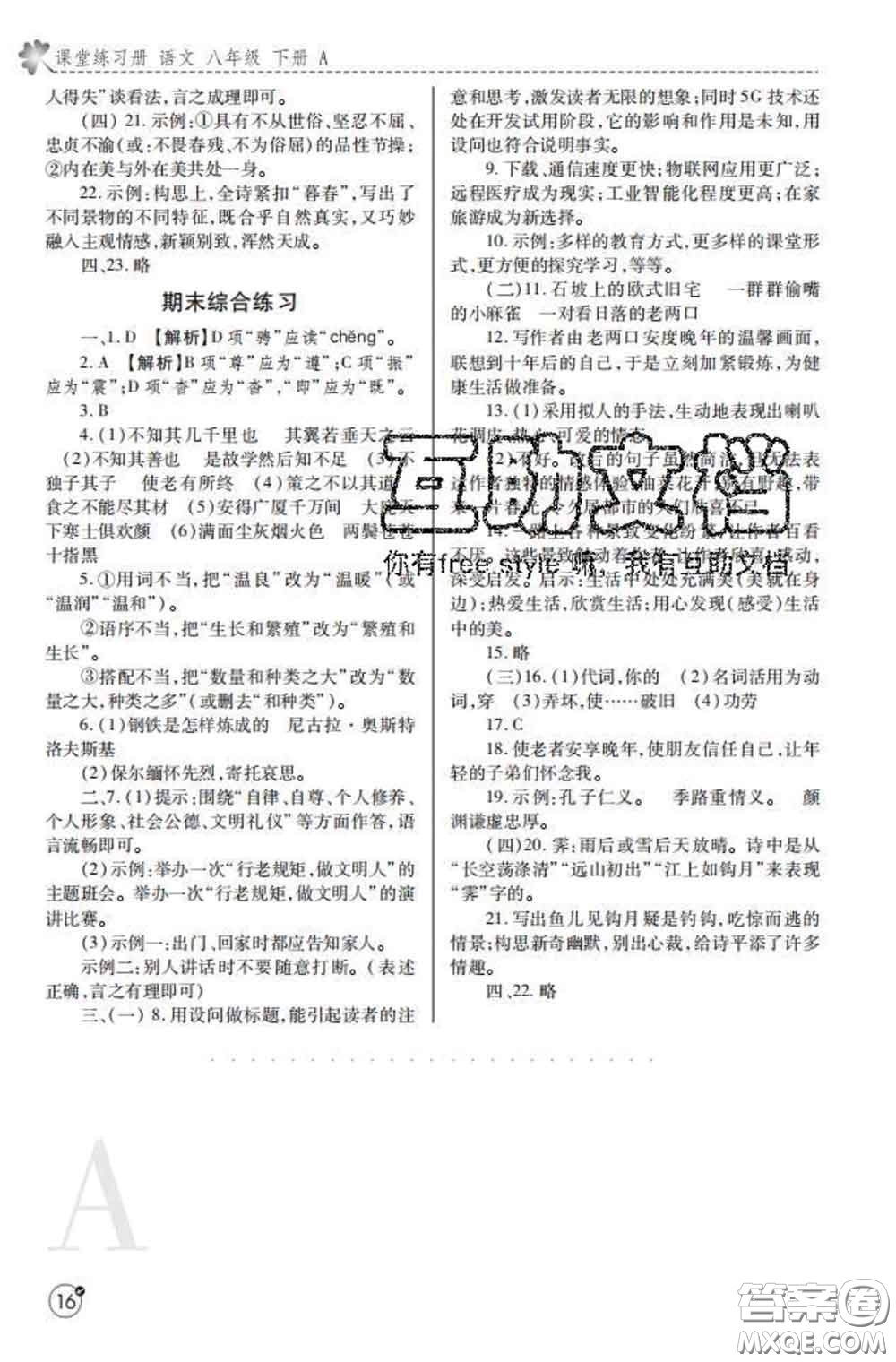 陜西師范大學出版社2020春課堂練習冊八年級語文下冊A版答案