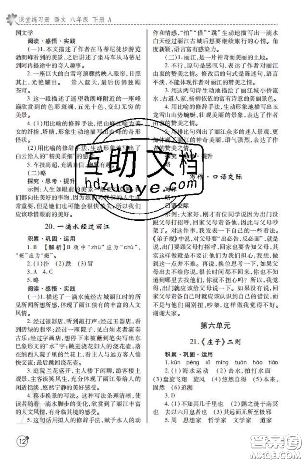 陜西師范大學出版社2020春課堂練習冊八年級語文下冊A版答案