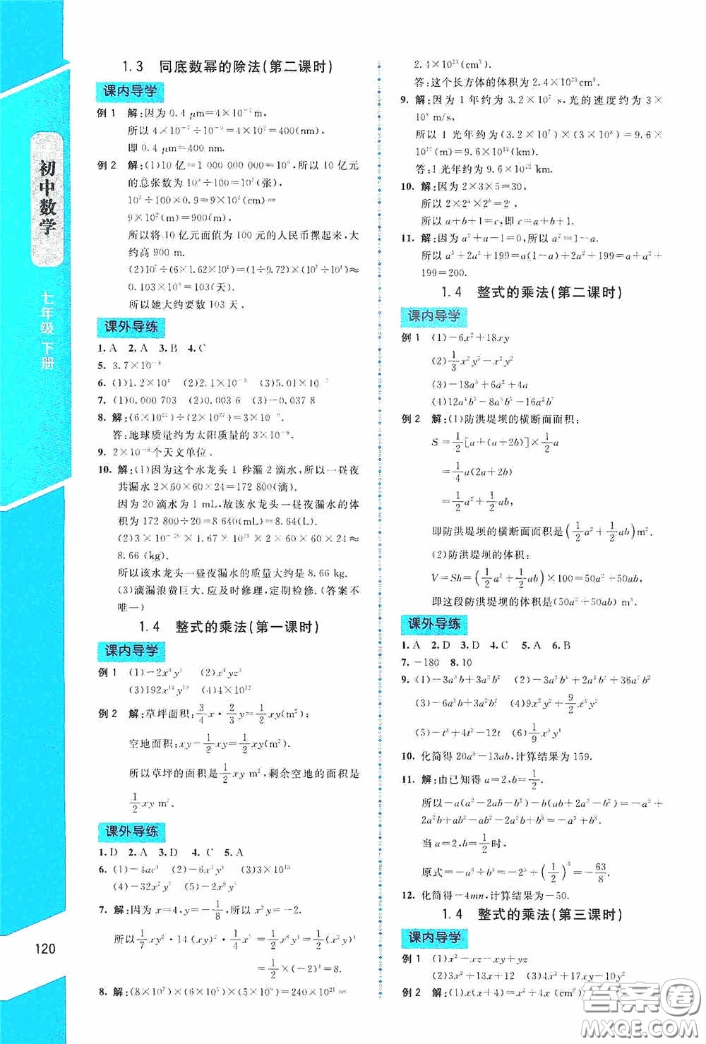 2020課內課外直通車七年級數學下冊北師大版答案